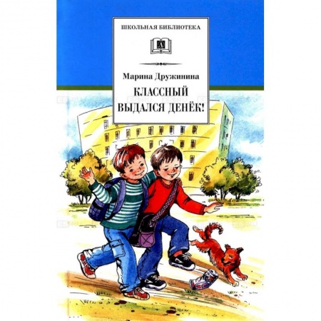 Книги, книга Классный выдался денек! заказать
