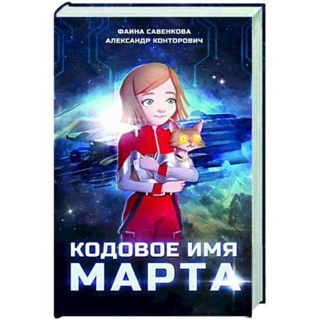 Мистика. Фантастика. Фэнтези, книга Кодовое имя Марта заказать
