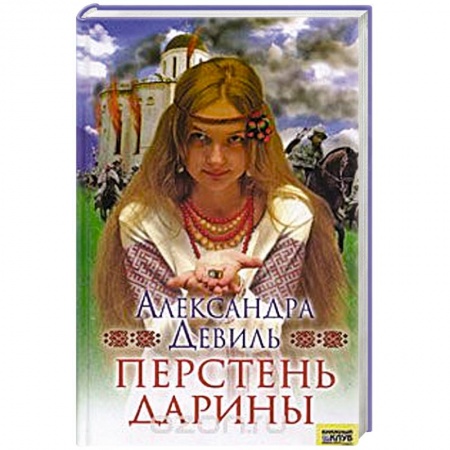 Исторический любовный роман, книга Перстень Дарины заказать
