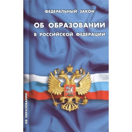 Конституционное (государственное) право, книга Федеральный закон 'Об образовании в Российской Федерации' заказать