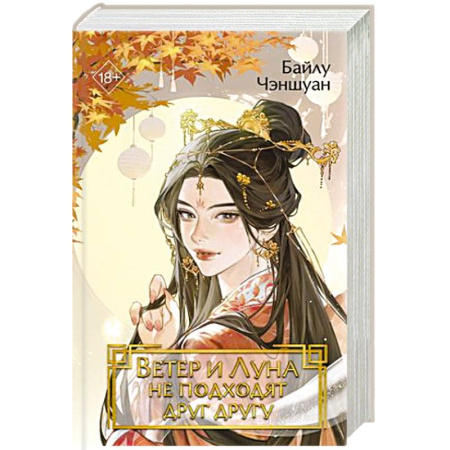 Зарубежное фэнтези, книга Ветер и Луна не подходят друг другу (#1) заказать