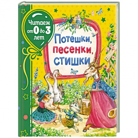 Книги для самых маленьких (0-3 года), книга Потешки, песенки, стишки заказать