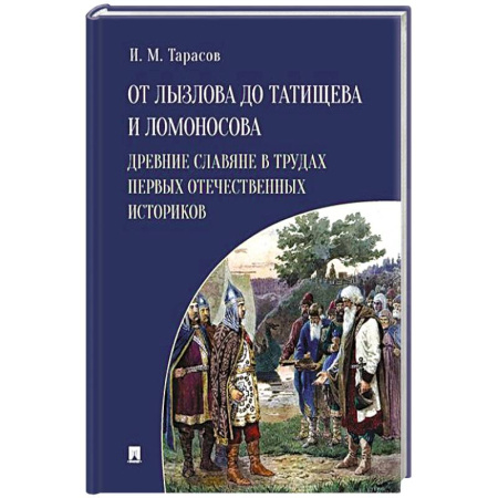 Россия в XVII - начале XVIII вв., книга От Лызлова до Татищева и Ломоносова. Древние славяне в трудах первых отечественных историков заказать