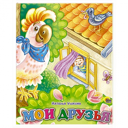 Книги, книга Мои друзья заказать