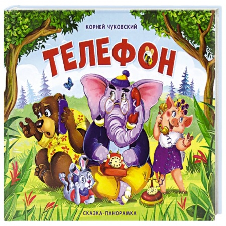 Сказки и истории для малышей, книга Телефон заказать