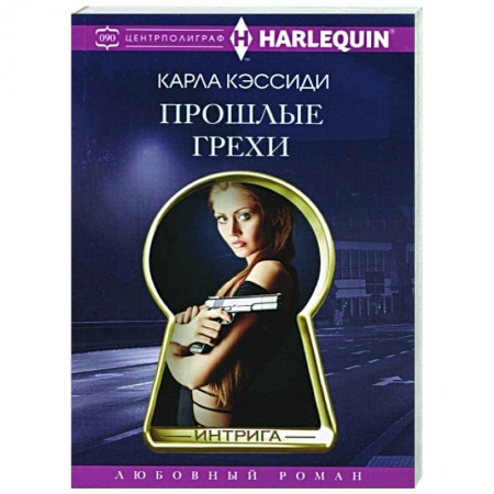 Зарубежный любовный роман, книга Прошлые грехи заказать