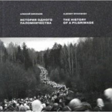 Фотоискусство. Художественная фотография, книга История одного паломничества. Ходъ заказать