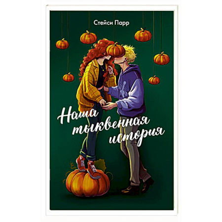 Зарубежный любовный роман, книга Наша тыквенная история заказать