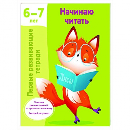 Развитие речи. Чтение, книга Начинаю читать. 6-7 лет заказать
