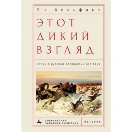 История культуры России, книга Этот дикий взгляд. Волки в русском восприятии XIX века заказать