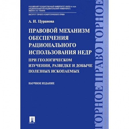 Особые виды права, книга Правовой механизм обеспечения рационального использования недр при геологическом изучении, разведке и добыче полезных ископаемых заказать