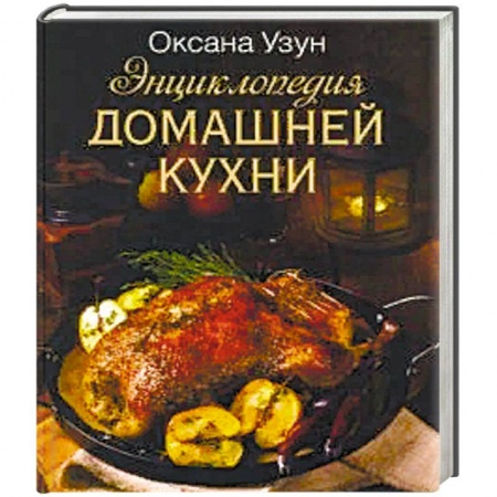 Мясо, птица, книга Энциклопедия домашней кухни заказать