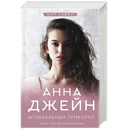Отечественный любовный роман, книга Музыкальный приворот заказать