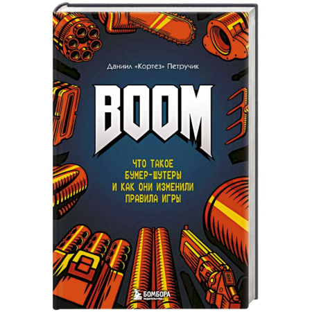 Информационные технологии, книга BOOM. Что такое бумер-шутеры и как они изменили правила игры заказать