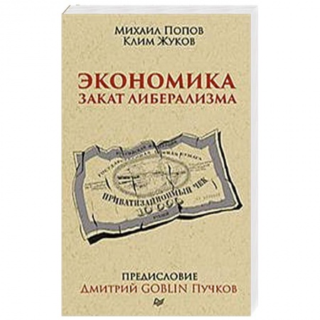 Общая экономика, книга Экономика. Закат либерализма. Предисловие Дмитрий GOBLIN Пучков заказать