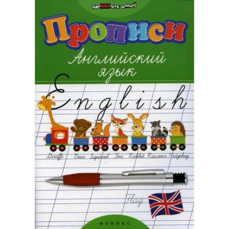 Изучение языков, книга Прописи: английский язык заказать