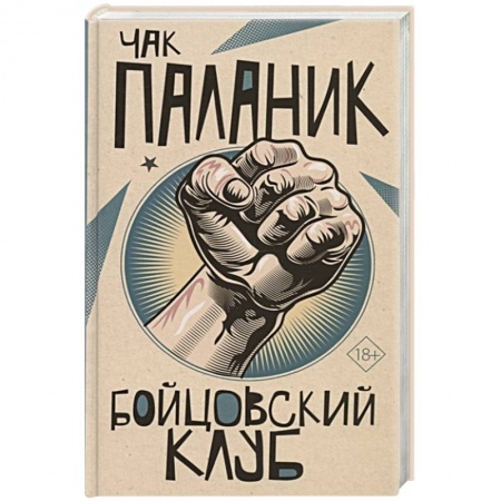 Зарубежная современная проза, книга Бойцовский клуб заказать