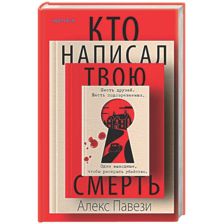 Зарубежный детектив, книга Кто написал твою смерть заказать