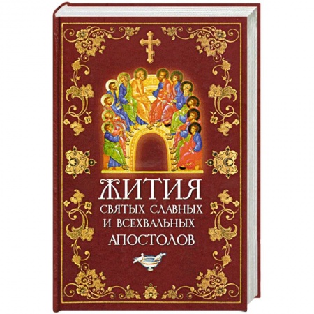 Книги, книга Жития святых славных и всехвальных апостолов заказать