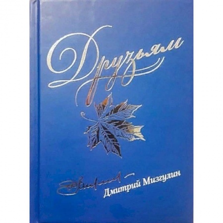 Русская современная проза, книга Друзьям. Сборник стихов 1980-2020 заказать