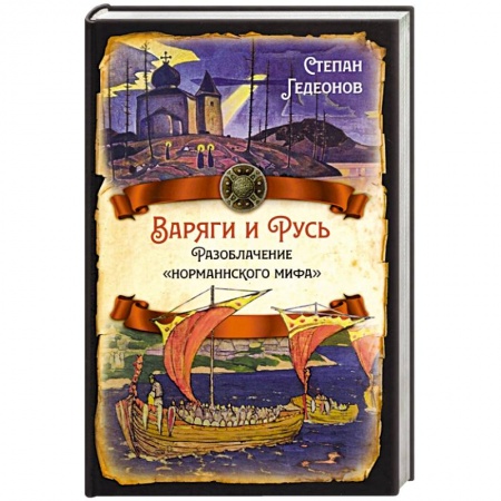 История новейшего времени (с 1918 г.), книга Варяги и Русь. Разоблачение 'норманнского мифа' заказать