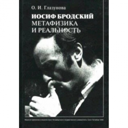 Литературная критика, книга Иосиф Бродский: метафизика и реальность заказать