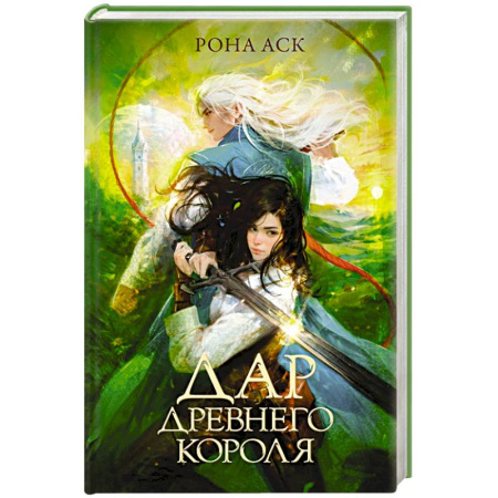 Русское фэнтези, книга Дар Древнего короля заказать