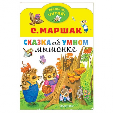 Сказки отечественных писателей, книга Сказка об умном мышонке заказать