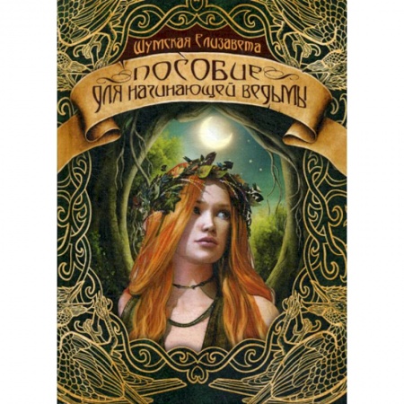 Мистика, ужасы, книга Пособие для начинающей ведьмы заказать