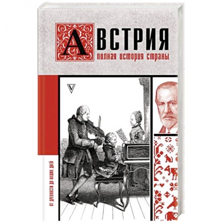 Другие страны Европы, книга Австрия. Полная история страны заказать