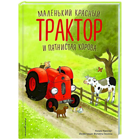 Сказки зарубежных писателей, книга Маленький красный Трактор и пятнистая корова заказать