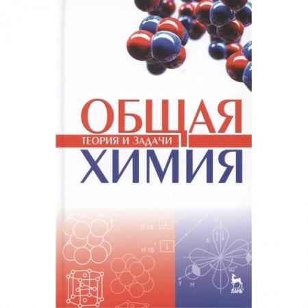 Химия, книга Общая химия. Теория и задачи. Учебное пособие заказать