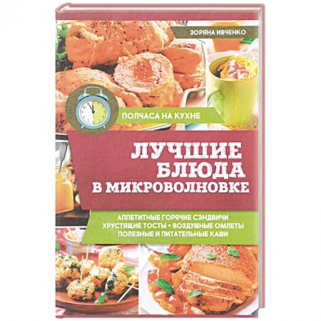 Микроволновая печь, книга Лучшие блюда в микроволновке заказать