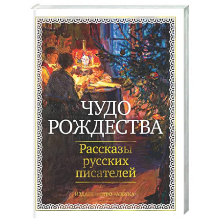 Русская классика, книга Чудо Рождества. Рассказы руссих писателей заказать