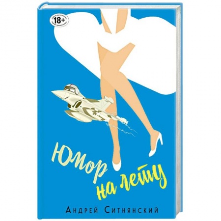 Афоризмы, юмор, сатира, книга Юмор на лету заказать