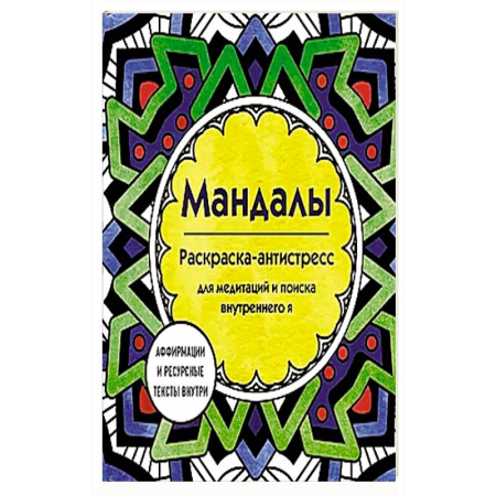 Рисование, живопись, книга Мандалы. Раскраска-антистресс для медитаций и поиска внутреннего я заказать