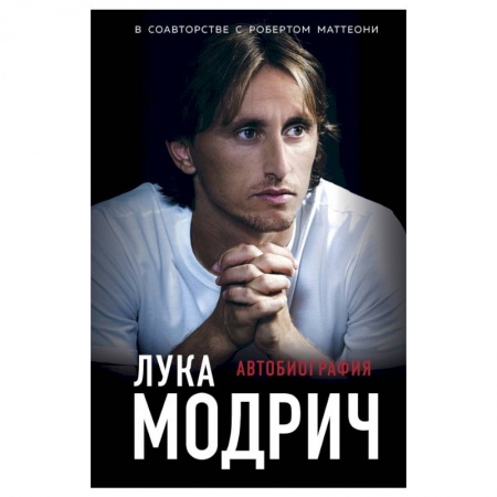 Книги, книга Лука Модрич. Автобиография заказать