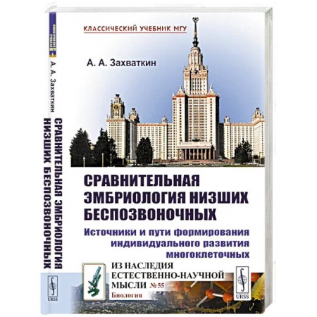 Общая биология. Палеонтология, книга Сравнительная эмбриология низших беспозвоночных: Источники и пути формирования индивидуального развития многоклеточных: Учебное пособие. 2-е изд заказать