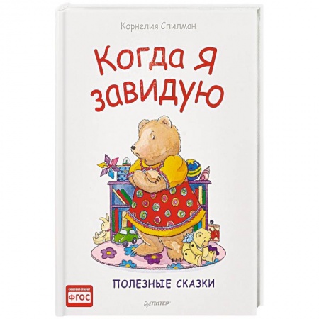 Сказки зарубежных писателей, книга Когда я завидую. Полезные сказки заказать