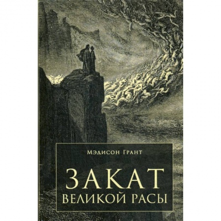 Общие работы по всемирной истории, книга Закат Великой Расы заказать