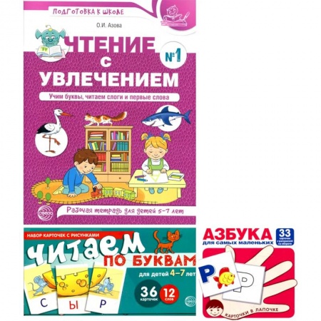 Книги для дошкольников (4-6 лет), книга Комплект: Читаем по буквам. Рабочая тетрадь для детей 5-7 лет + игровые карточки заказать