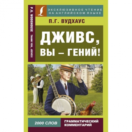 Чтение на английском языке, книга Дживс, вы - гений! заказать