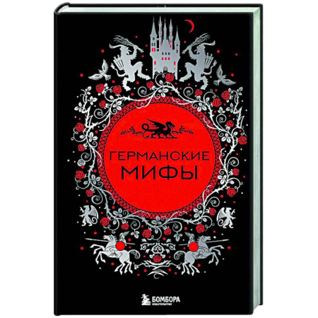 Эпос. Фольклор. Мифы, книга Германские мифы заказать