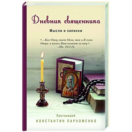 Другие биографии, мемуары, книга Дневник священника. Мысли и записки заказать