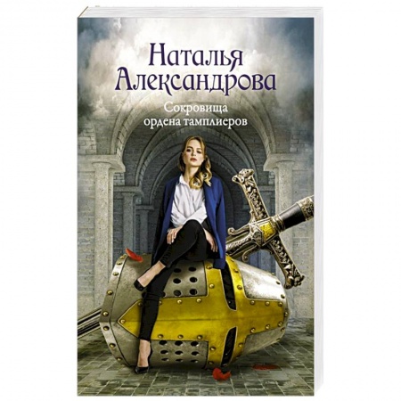 Отечественный женский детектив, книга Сокровища ордена тамплиеров заказать