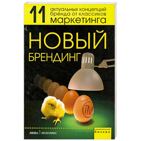 Книги, книга Новый брендинг. 11 актуальных концепций бренда от классиков маркетинга заказать