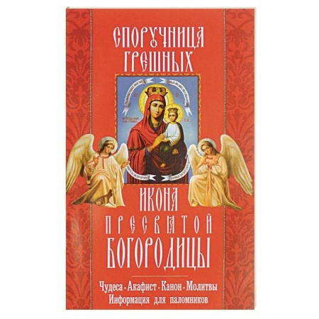 Книги, книга 'Споручница грешных' икона Пресвятой Богородицы. Чудеса, акафист, канон, молитвы, информация для паломников заказать