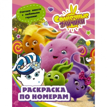 Раскраски, книга Солнечные Зайчики. Раскраска по номерам заказать