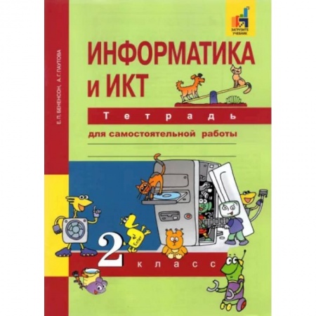 Информатика, книга Информатика и ИКТ. 2 класс. Тетрадь для самостоятельной работы. К УМК Е. П. Бененсон, А. Г. Паутовой заказать