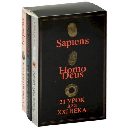 Биологические науки, книга Sapiens. Нomo Deus. 21 урок для XXI века (комплект из 3 книг) заказать
